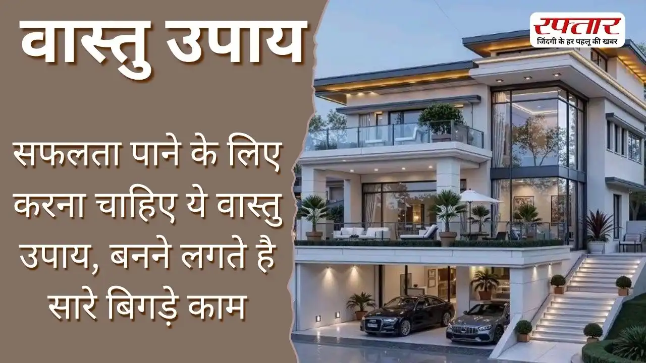 Vastu Tips: सफलता पाने के लिए करना चाहिए ये वास्तु उपाय, बनने लगते है सारे बिगड़े काम
