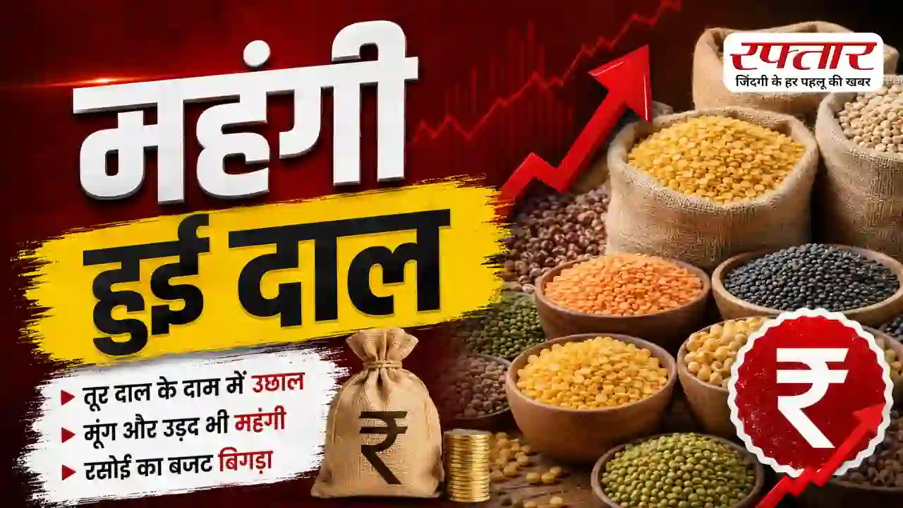 Pulse Price Hike: महंगाई ने बढ़ाई रसोई की टेंशन, अरहर से लेकर उड़द दाल तक के दाम में बड़ा उछाल