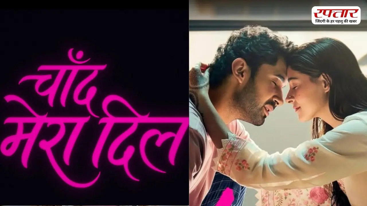 Ananya Panday and Lakshya की जोड़ी ने मचाया धूम, 4 दिन में बॉक्स ऑफिस पर छाई Chaand Mera Dil