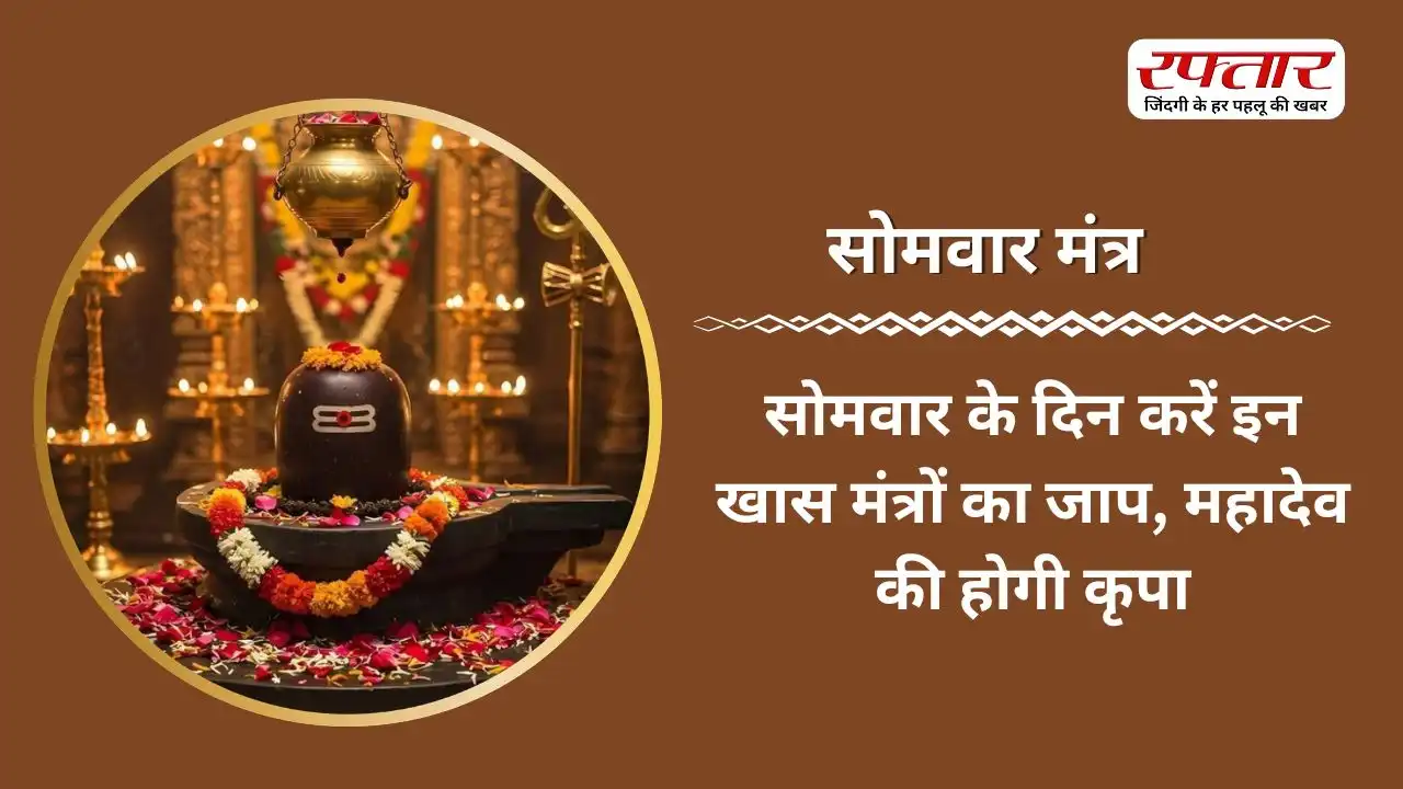 Somwar Mantra: सोमवार के दिन करें इन खास मंत्रों का जाप, महादेव की होगी कृपा
