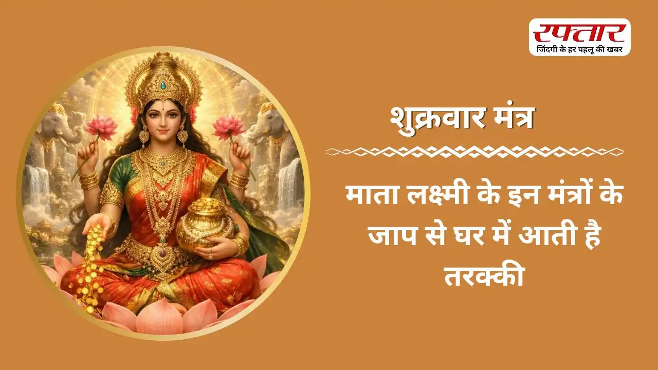 Shukrwar Mantra: माता लक्ष्मी के इन मंत्रों के जाप से घर में आती है तरक्की