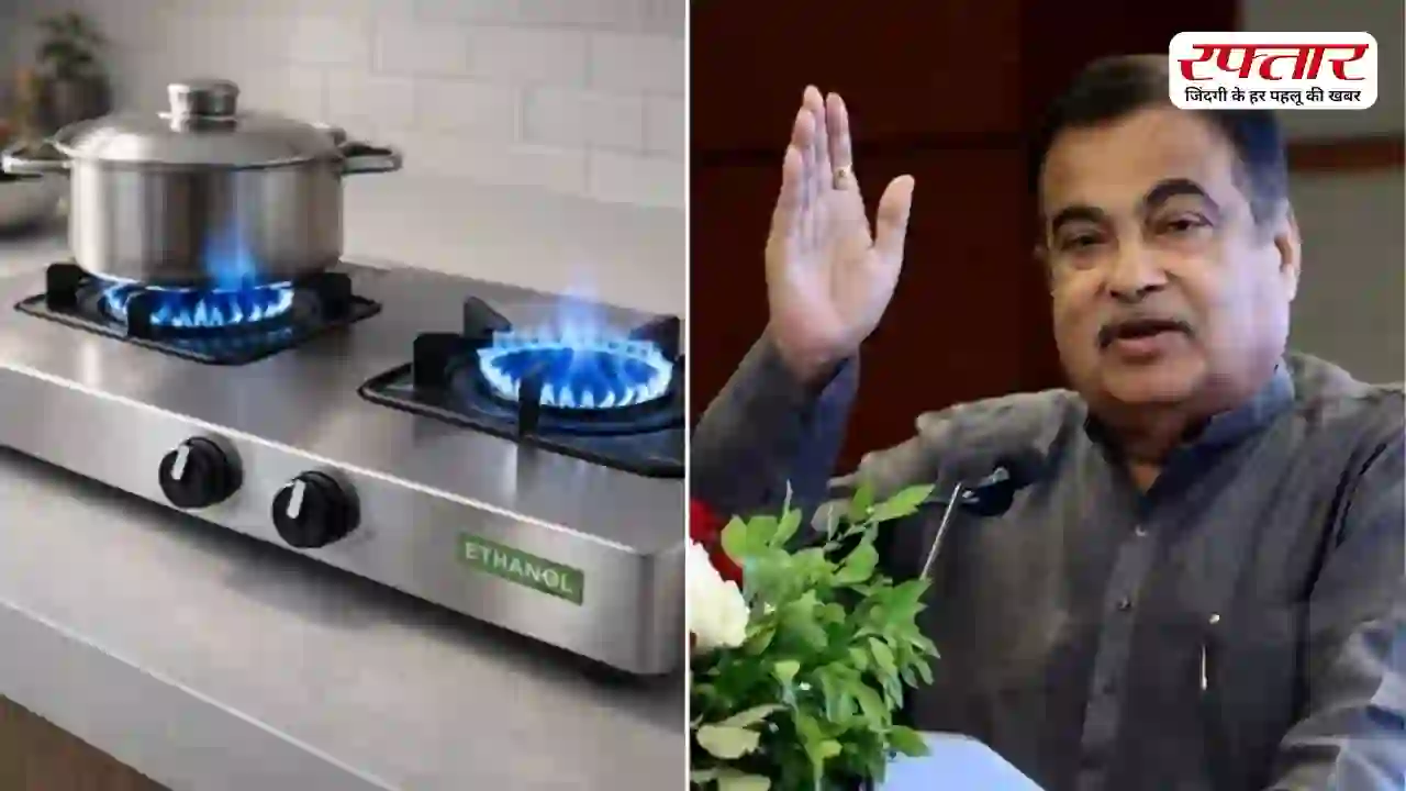 पानी और इथेनॉल से जलेगा नया चूल्हा, LPG का सस्ता विकल्प बनने की तैयारी; नितिन गडकरी ने लॉन्च की गजब तकनीक, जानें कब तक खरीद पाएंगे आप
