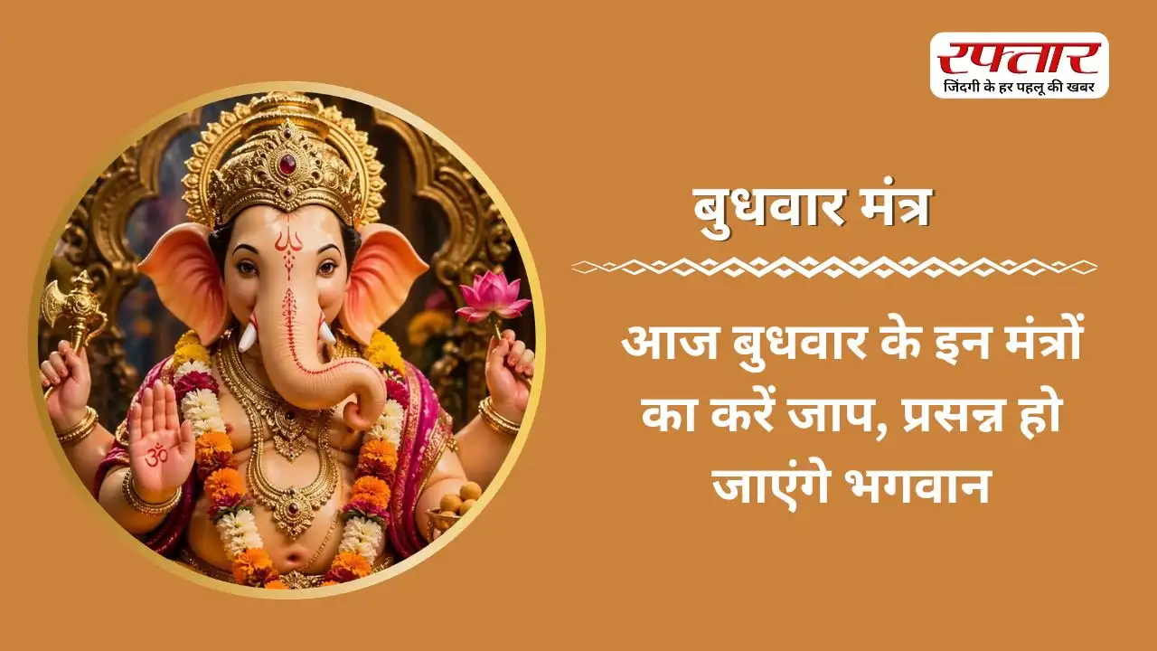 Budhwar Mantra: आज बुधवार के इन मंत्रों का करें जाप, प्रसन्न हो जाएंगे भगवान