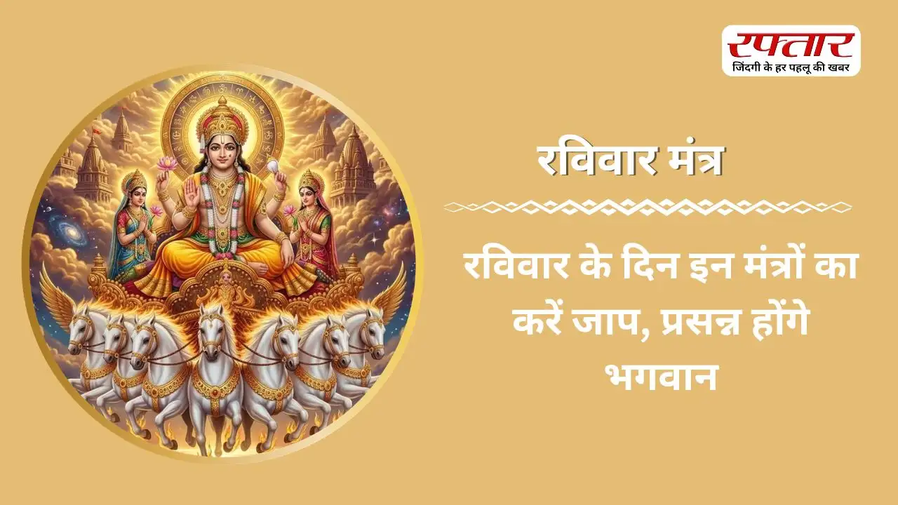 Ravivar Mantra: रविवार के दिन इन मंत्रों का करें जाप, प्रसन्न होंगे भगवान
