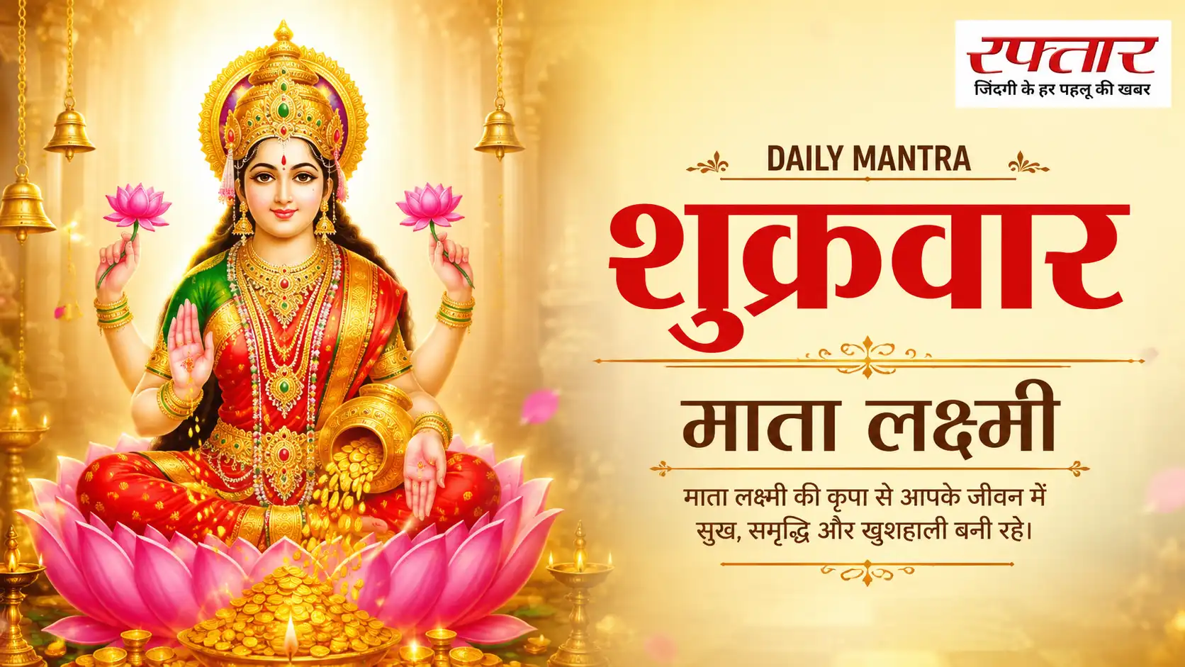 Daily Mantra: माता लक्ष्मी के इन मंत्रों का करें जाप, घर में नहीं होगी कंगाली