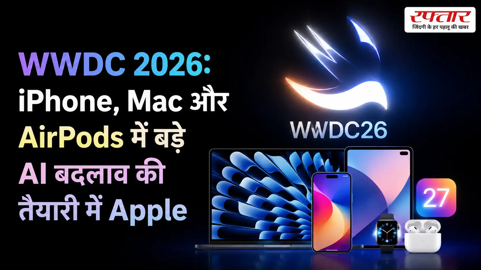 WWDC 2026: iPhone, Mac और AirPods में बड़े AI बदलाव की तैयारी में Apple