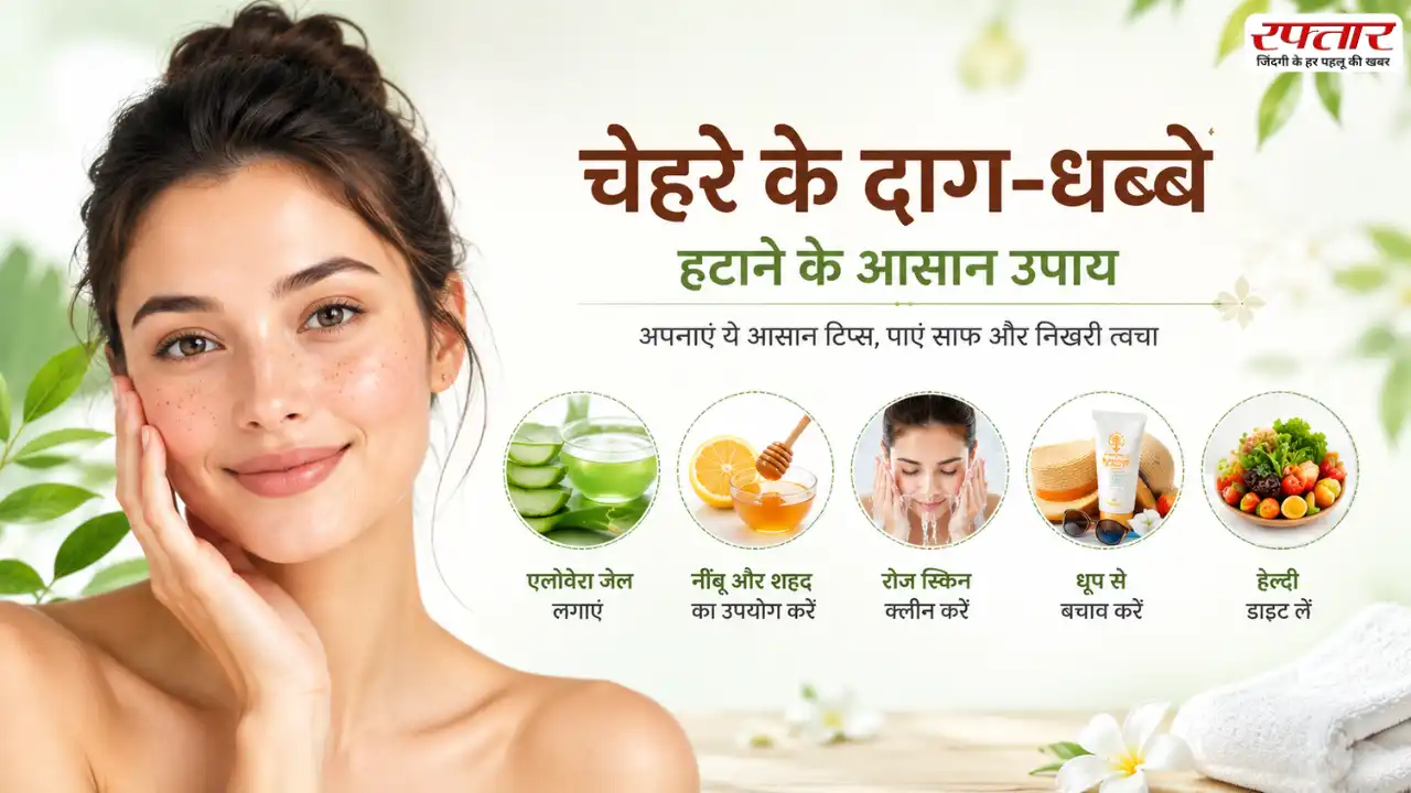 चेहरे के दाग-धब्बे हटाने के आसान उपाय, जानिए साफ और चमकदार त्वचा के लिए क्या करें