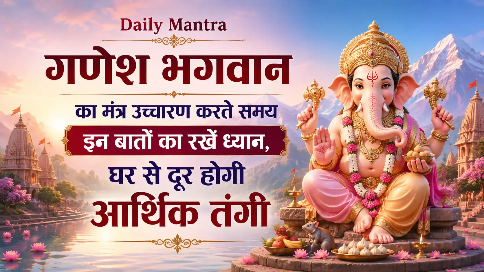 Daily Mantra Lord Ganesha chanting rules to remove financial problems Daily Mantra Lord Ganesha chanting rules to remove financial problems