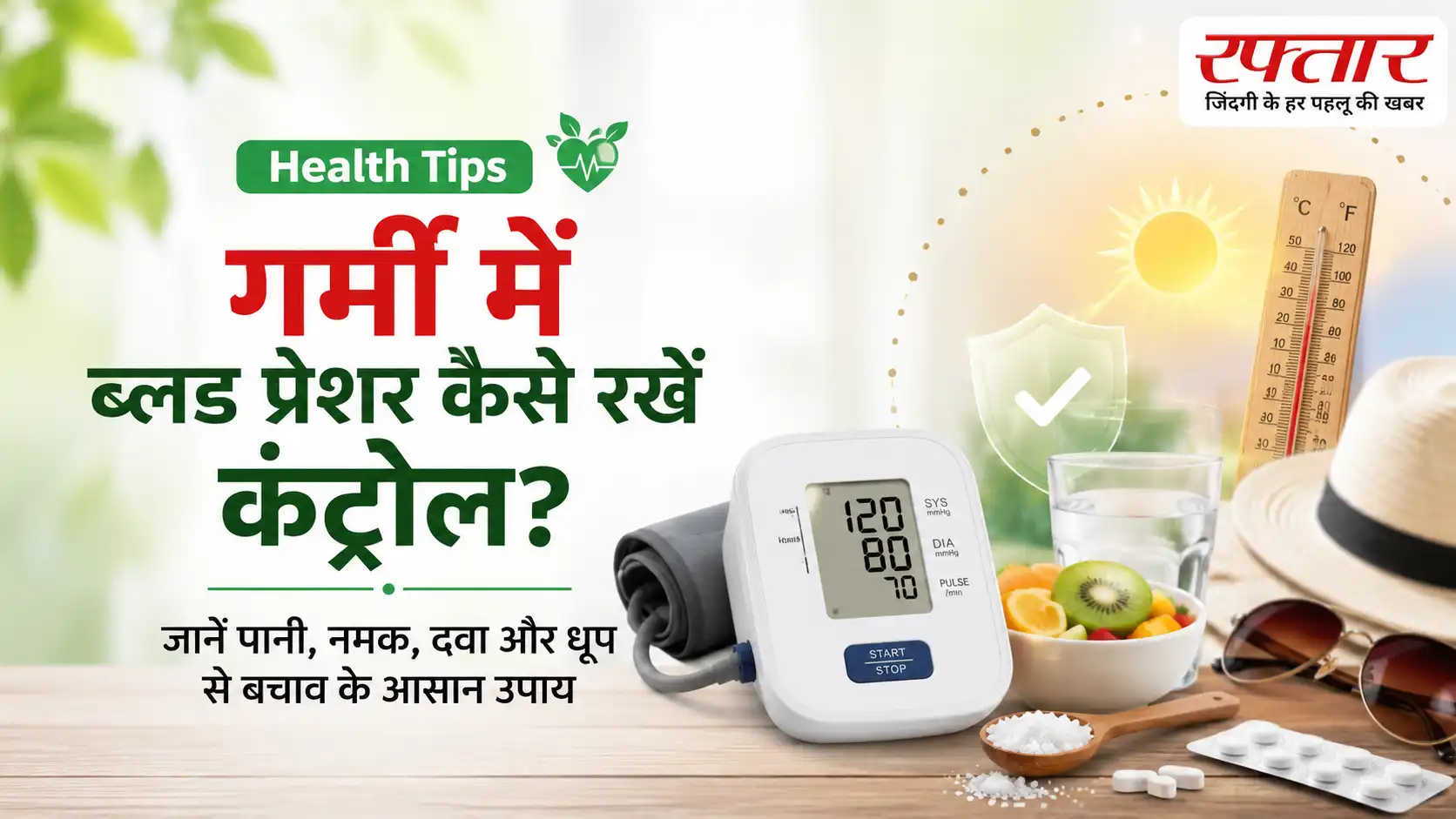 Health Tips गर्मी में ब्लड प्रेशर कैसे रखें कंट्रोल? जानें पानी, नमक, दवा और धूप से बचाव के आसान उपाय
