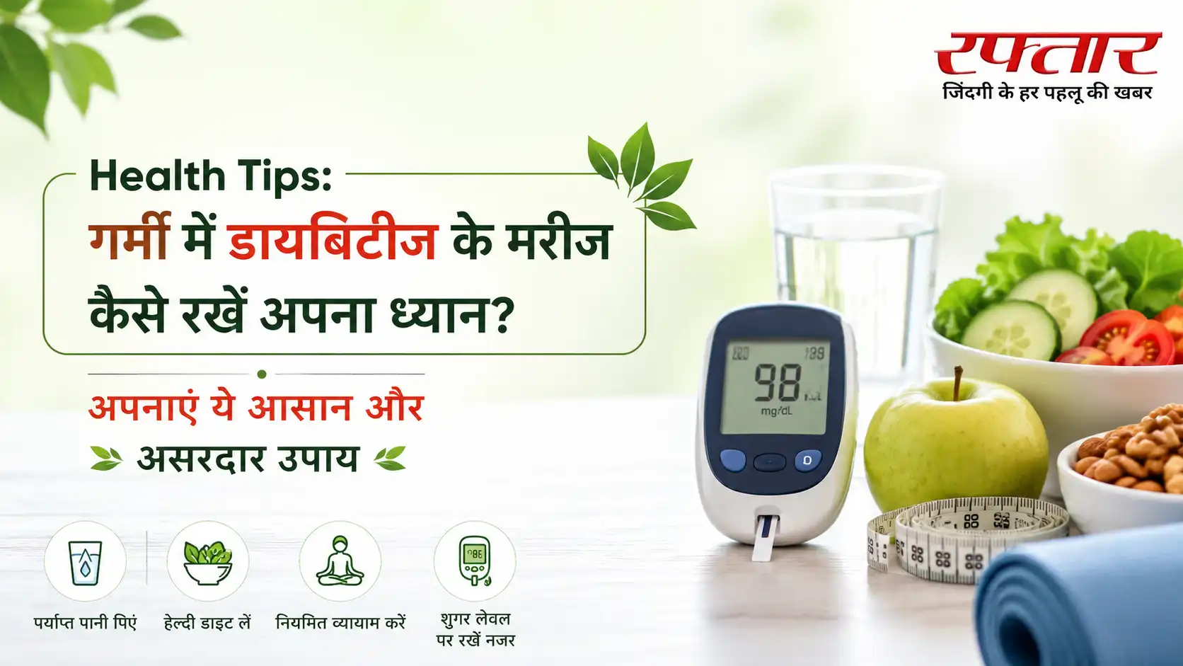 Health Tips: गर्मी में डायबिटीज के मरीज कैसे रखें अपना ध्यान? अपनाएं ये आसान और असरदार उपाय