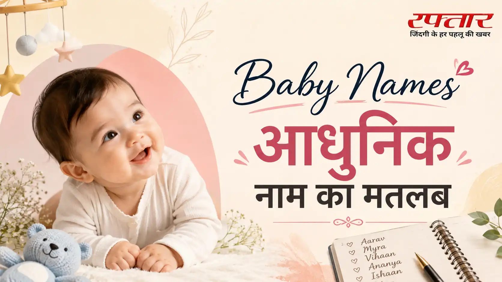Baby Names: आधुनिक नाम का मतलब- Aadhunik Name Meaning