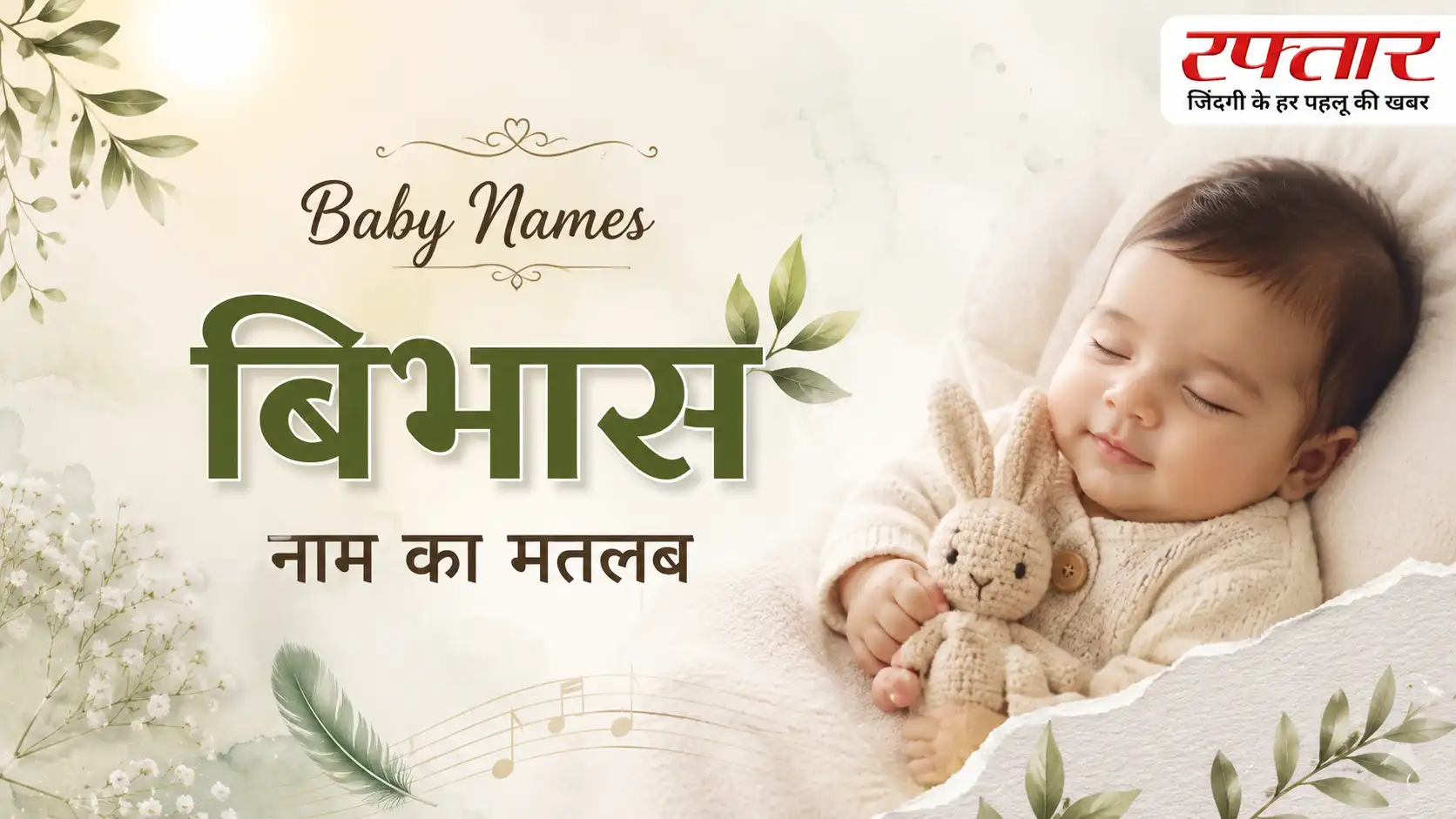 Baby Names: बिभास नाम का मतलब – Bibhas Name Meaning