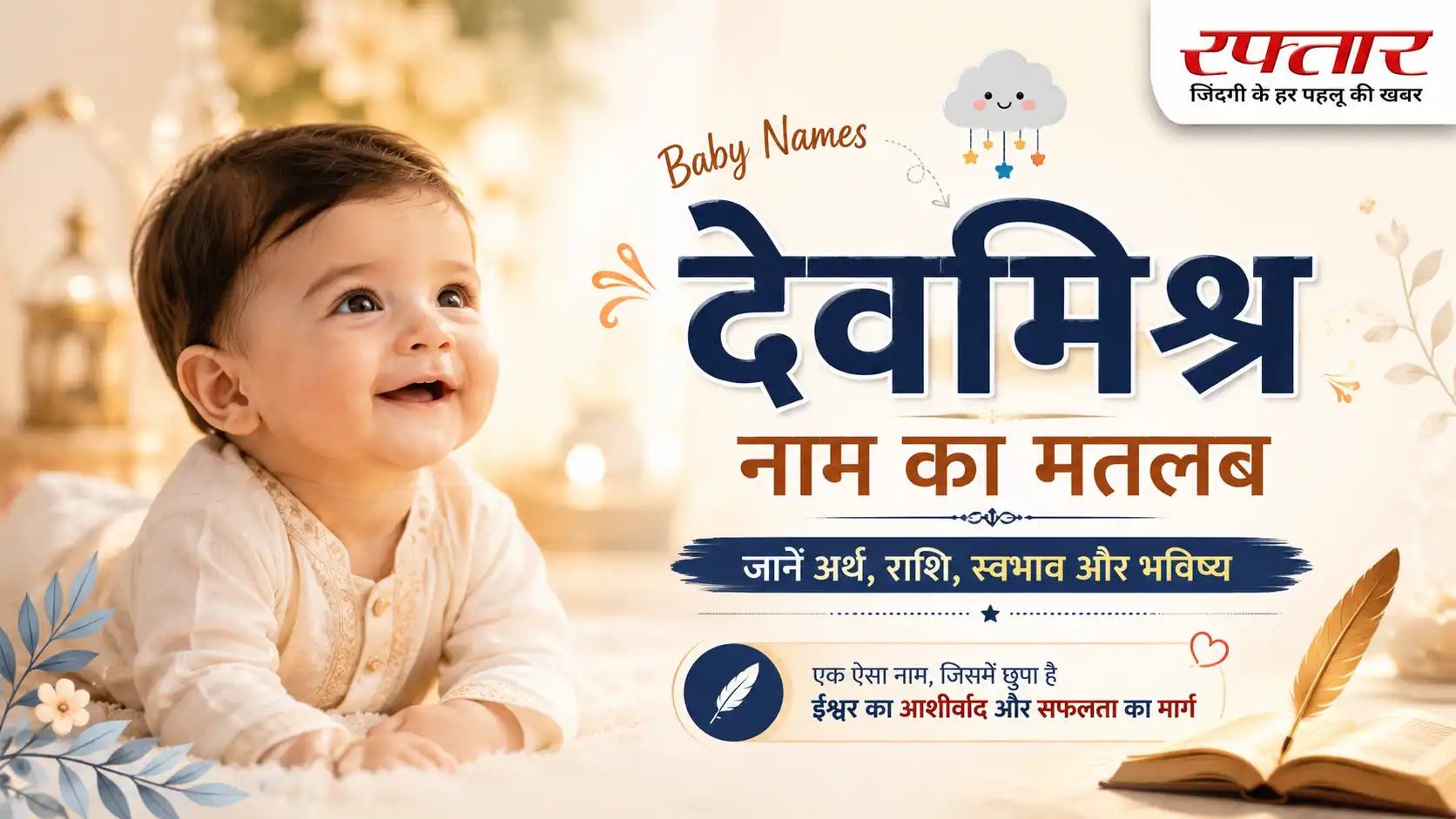 Baby Names: देवमिश्र नाम का मतलब – Devamisra Name Meaning