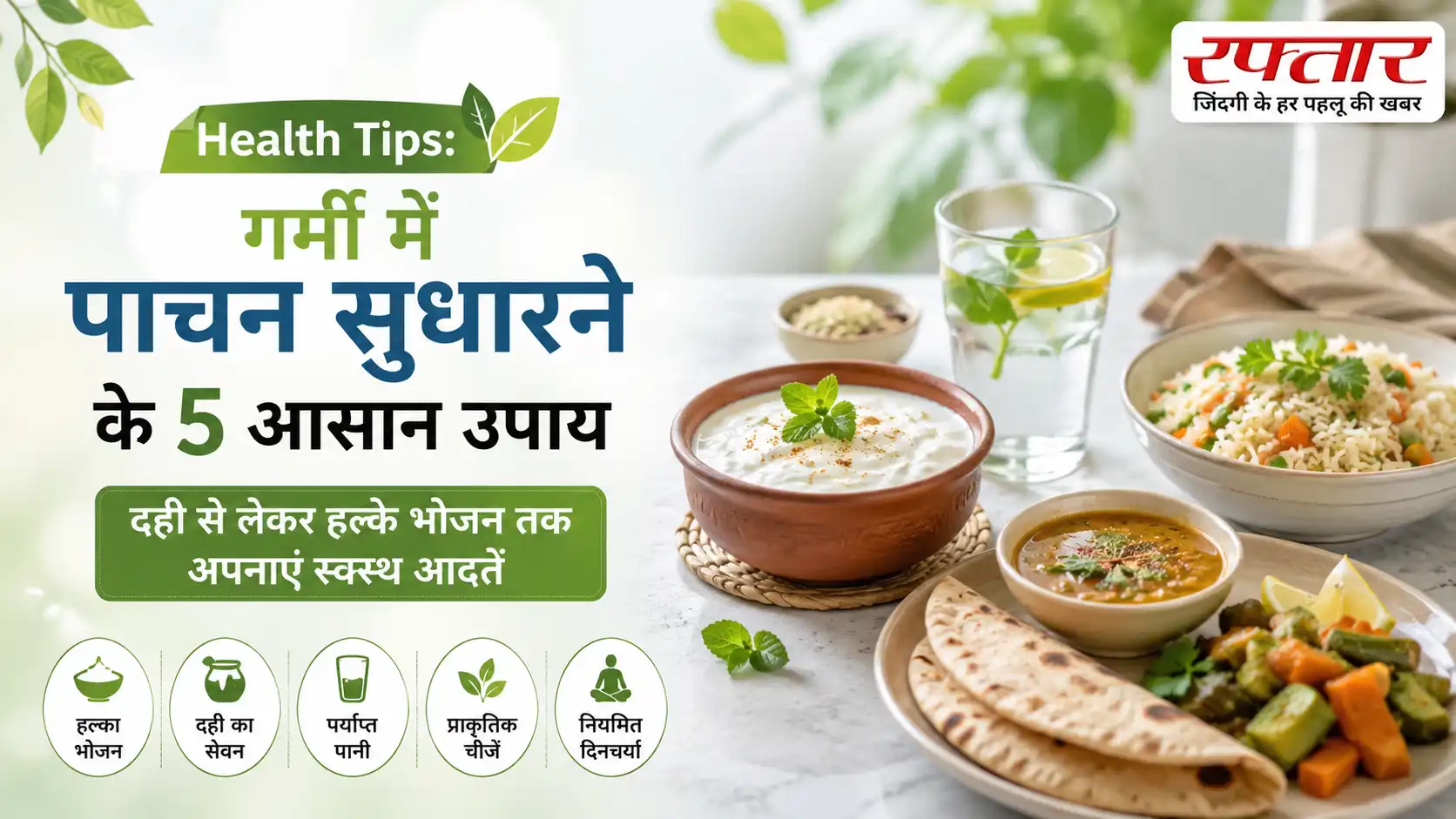 Health Tips: गर्मी में पाचन सुधारने के 5 आसान उपाय, दही से लेकर हल्के भोजन तक अपनाएं स्वस्थ आदतें