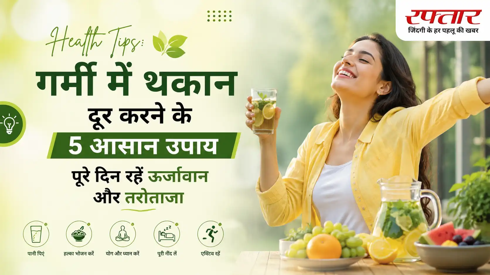 Health Tips: गर्मी में थकान दूर करने के 5 आसान उपाय, पूरे दिन रहें ऊर्जावान और तरोताजा