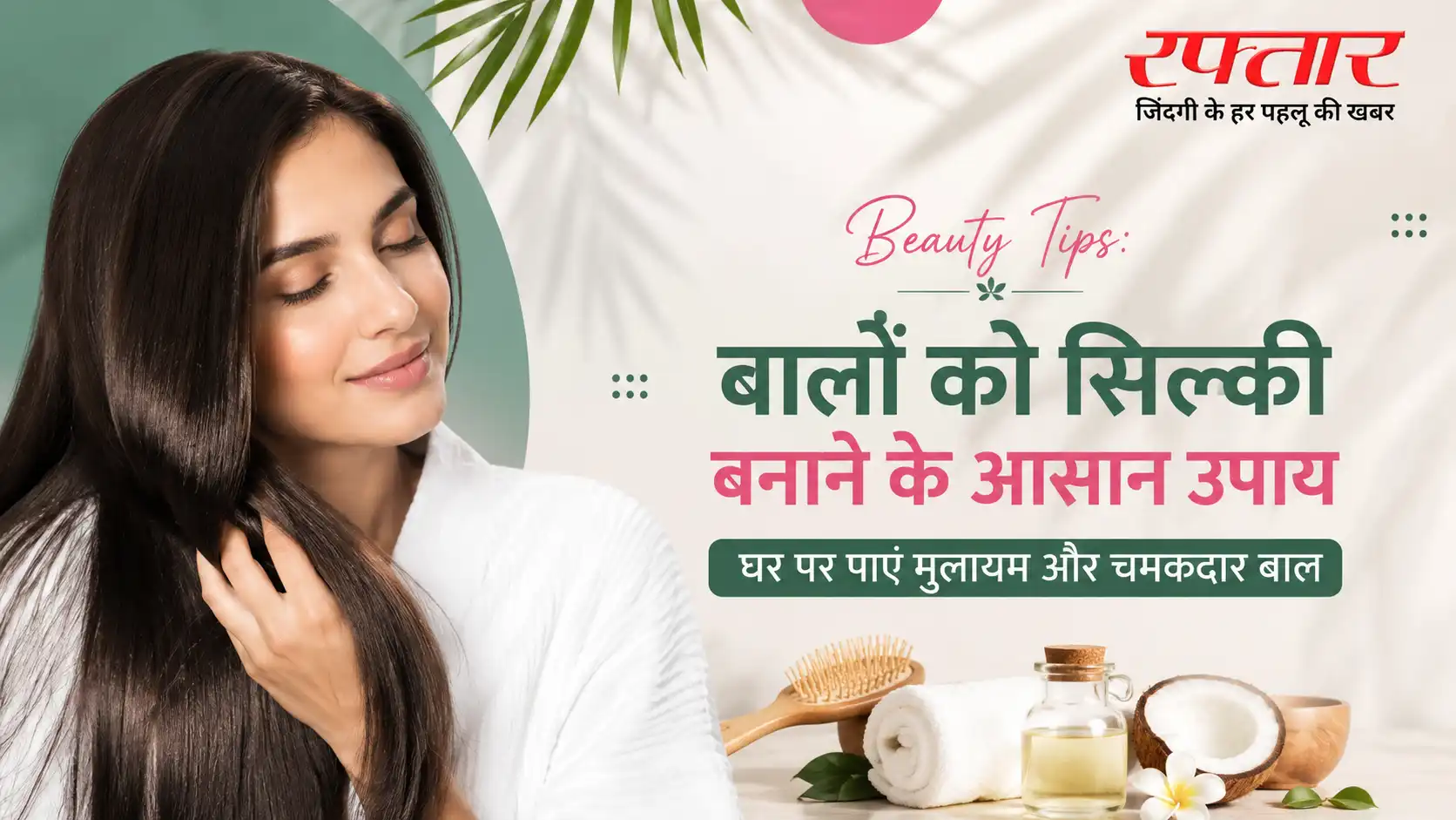 Beauty Tips: बालों को सिल्की बनाने के आसान उपाय, घर पर पाएं मुलायम और चमकदार बाल