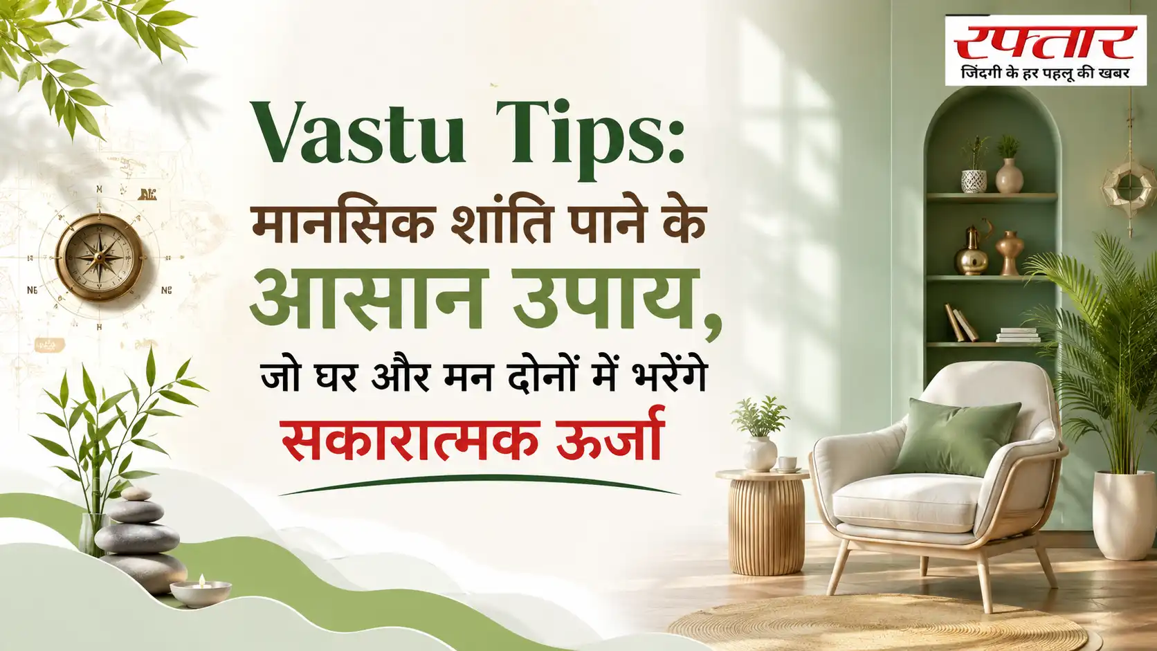 Vastu Tips: मानसिक शांति पाने के आसान उपाय, जो घर और मन दोनों में भरेंगे सकारात्मक ऊर्जा