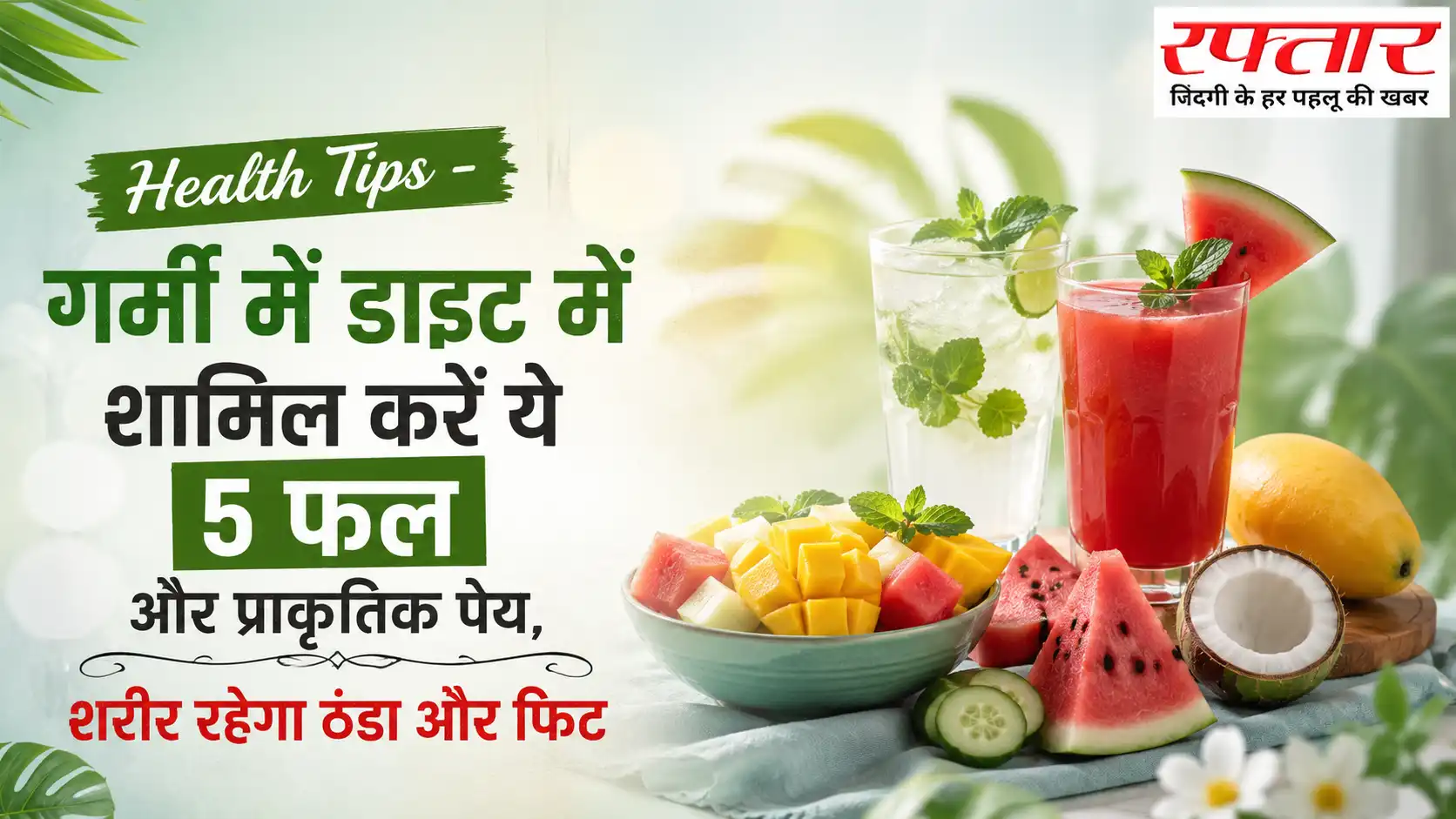 Health Tips: गर्मी में डाइट में शामिल करें ये 5 फल और प्राकृतिक पेय, शरीर रहेगा ठंडा और फिट