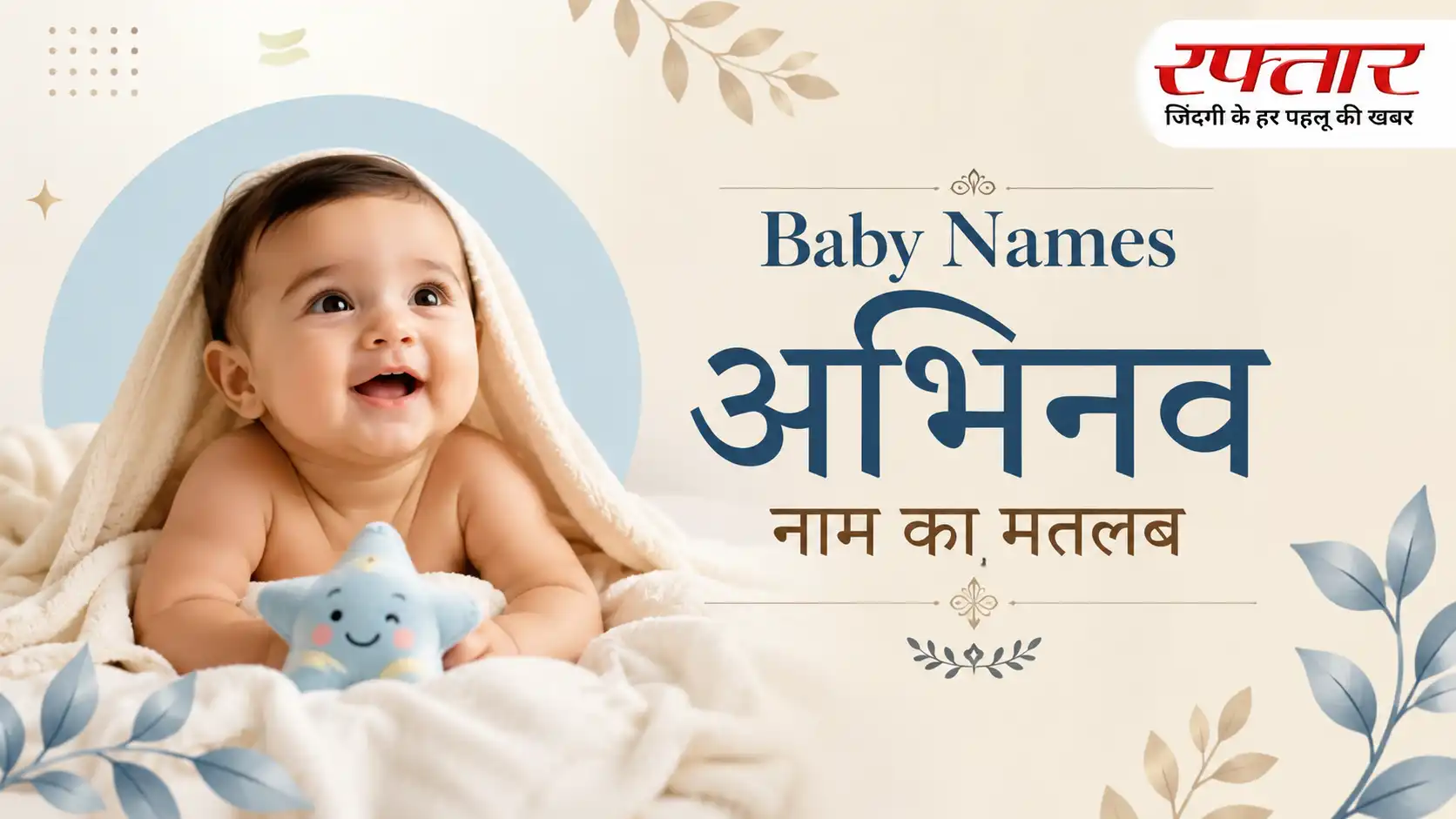 Baby Names: अभिनव नाम का मतलब – Abhinav Name Meaning