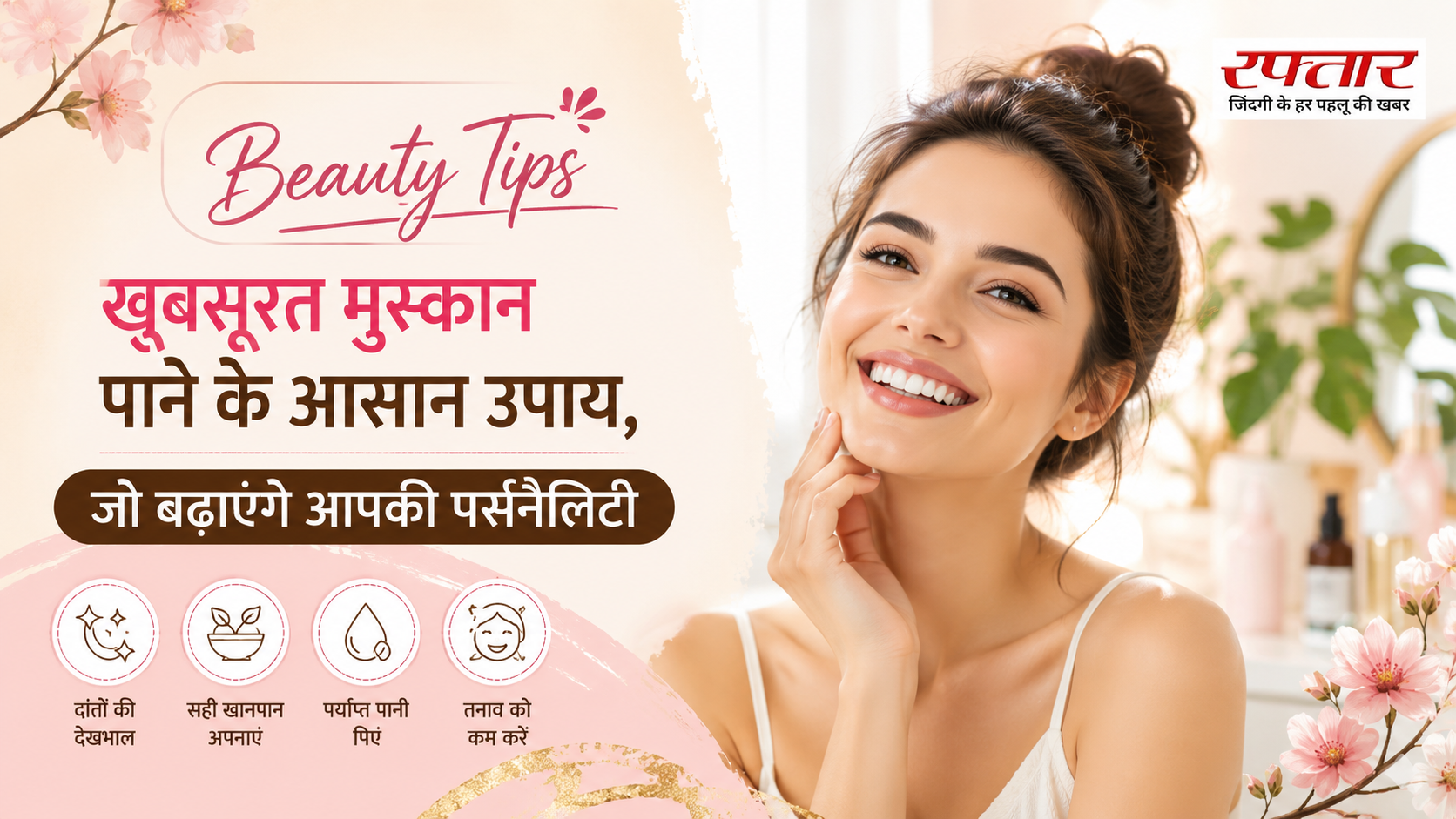 Beauty Tips: खूबसूरत मुस्कान पाने के आसान उपाय, जो बढ़ाएंगे आपकी पर्सनैलिटी