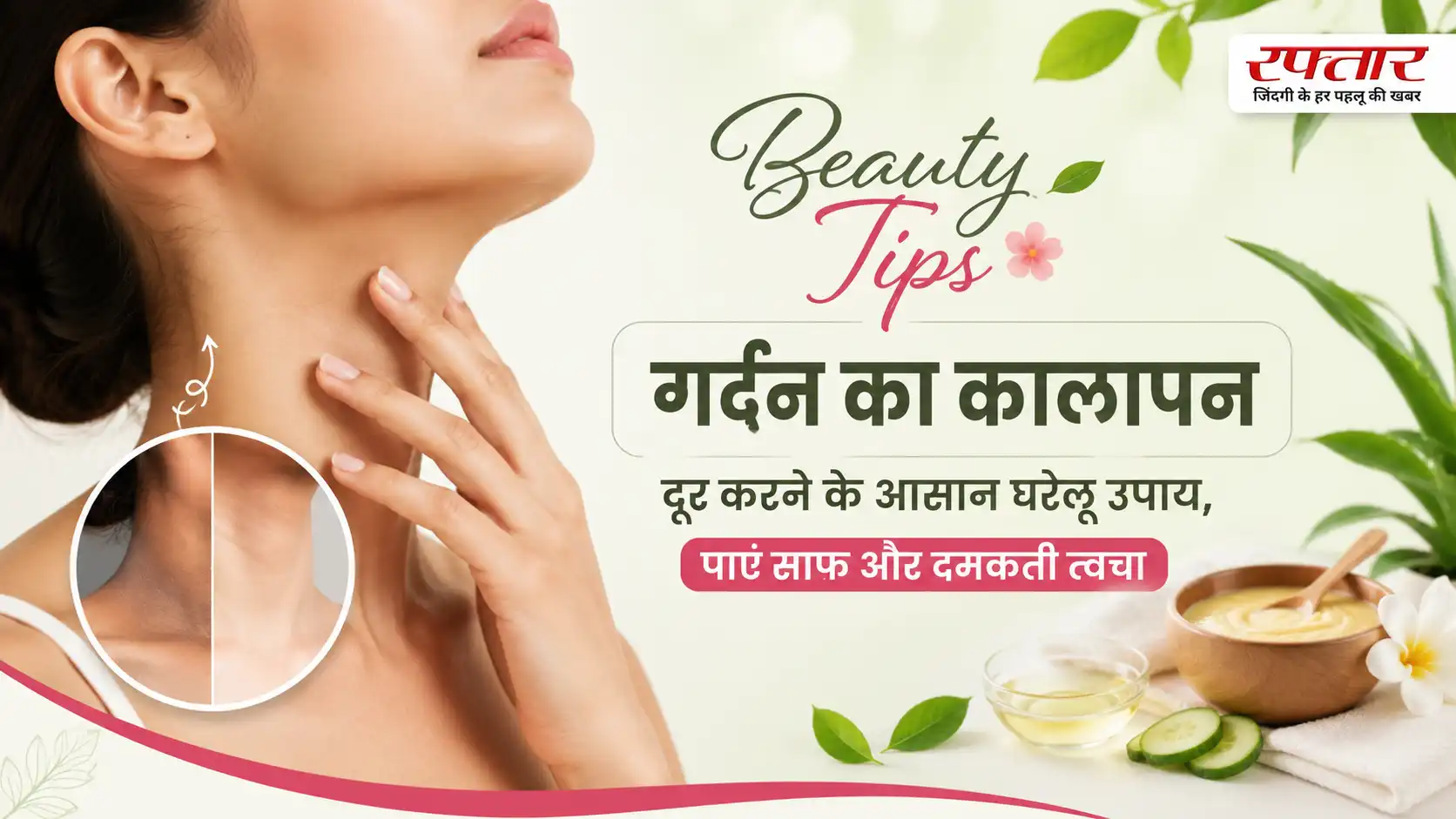 Beauty Tips: गर्दन का कालापन दूर करने के आसान घरेलू उपाय, पाएं साफ और दमकती त्वचा