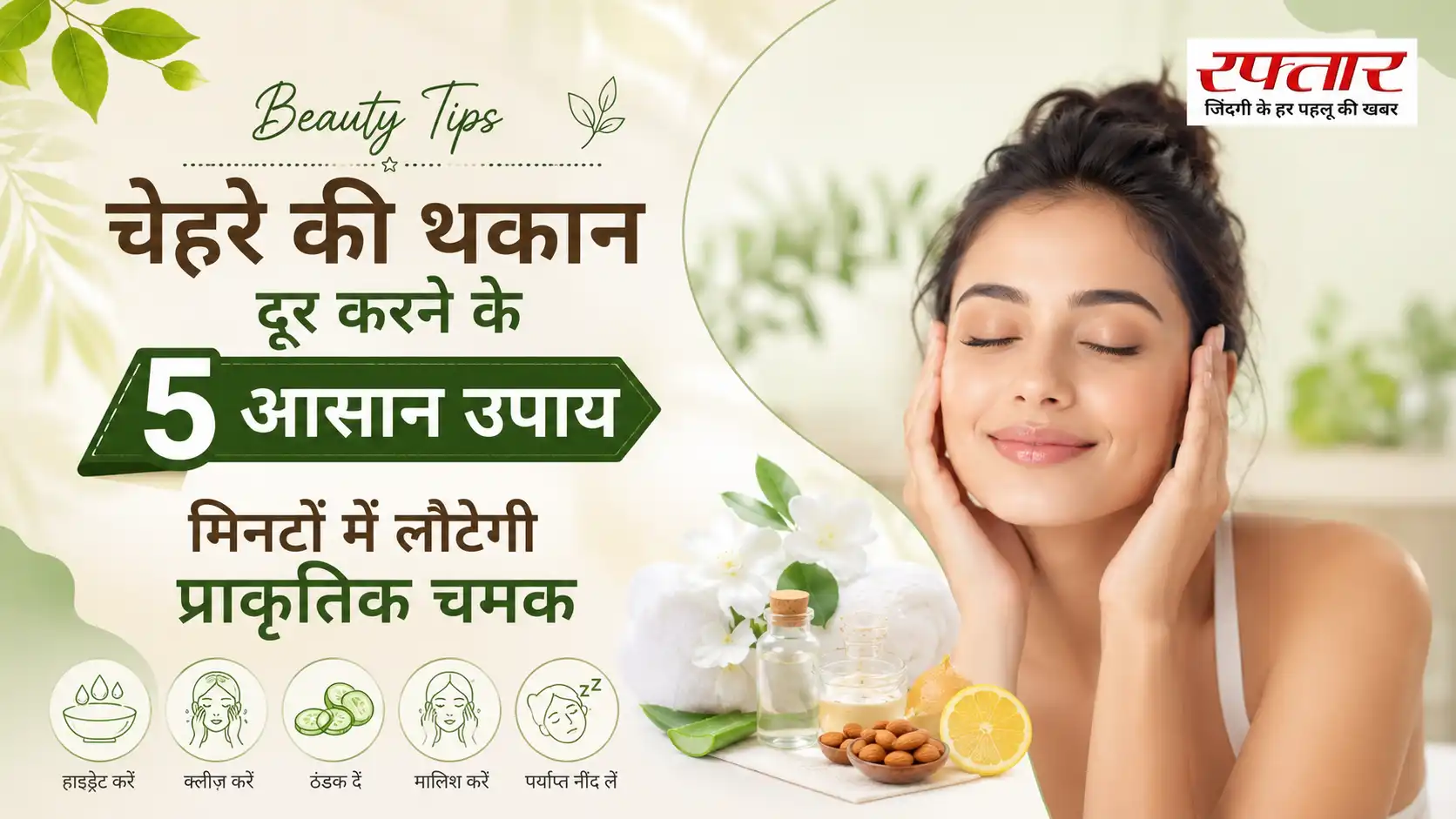 Beauty Tips: चेहरे की थकान दूर करने के 5 आसान उपाय, मिनटों में लौटेगी प्राकृतिक चमक