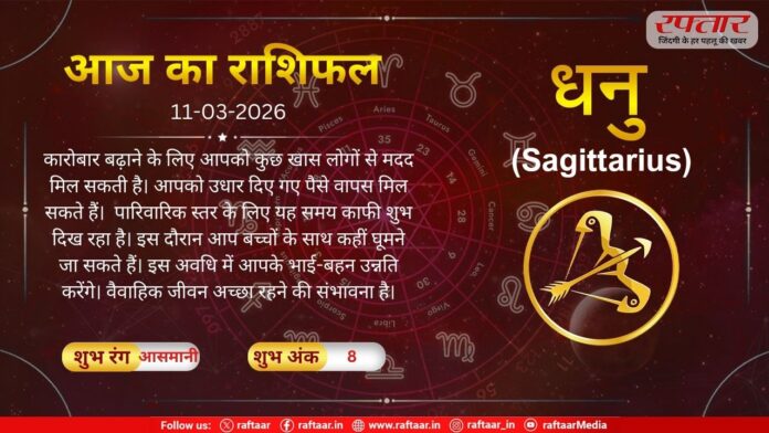 Astro Today: 11 March 2026:धनु राशि- यह समय काफी शुभ दिख रहा है, वैवाहिक जीवन अच्छा रहने की संभावना है