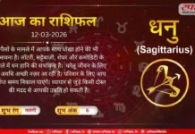 Astro Today: 12 March 2026: धनु राशि-यादगार ट्रिप पर आप जा सकते हैं, आपके साथ धोखा होने की भी संभावना है