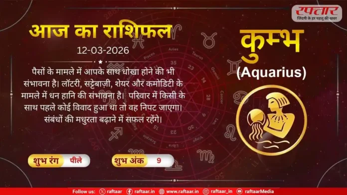 Astro Today 12 March 2026: कुम्भ राशि-स्टूडेंट्स को ज्यादा मेहनत करनी पड़ सकती है,