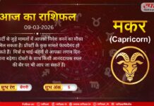 Astro Today 10 March 2026: मकर राशि-आर्थिक नुक़सान की संभावना बन रही है, आपको सावधान रहना होगा