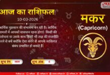 Astro Today 11 March 2026: मकर राशि-सतर्क रहना आपके लिए अच्छा होगा,