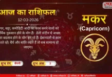 Astro Today 12 March 2026: मकर राशि- यह समय आपके लिए शुभ रहेगा, आर्थिक नुक़सान होने के योग हैं