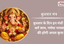 Budhwar Mantra: बुधवार के दिन इन मंत्रों का करें जाप, गणेश भगवान की होगी अपार कृपा