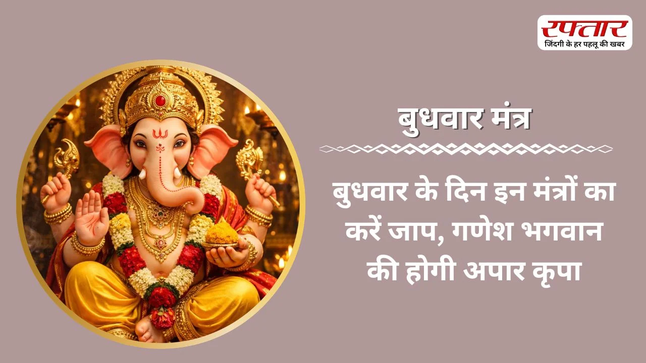Budhwar Mantra: बुधवार के दिन इन मंत्रों का करें जाप, गणेश भगवान की होगी अपार कृपा