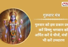 Guruwar Mantra: गुरुवार को इस प्रकार प्रसन्न करें विष्णु भगवान को अर्पित करें ये चीजें, मंत्रों का भी करें उच्चारण
