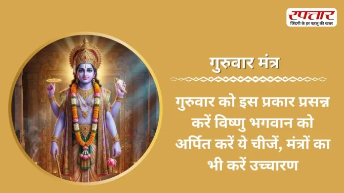 Guruwar Mantra: गुरुवार को इस प्रकार प्रसन्न करें विष्णु भगवान को अर्पित करें ये चीजें, मंत्रों का भी करें उच्चारण