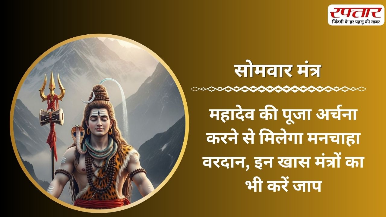 Somwar Mantra: महादेव की पूजा अर्चना करने से मिलेगा मनचाहा वरदान, इन खास मंत्रों का भी करें जाप