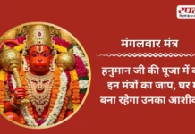 Mangalwar Mantra: हनुमान जी की पूजा में करें इन मंत्रों का जाप, घर में बना रहेगा उनका आशीर्वाद