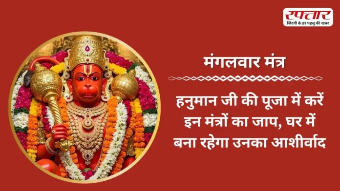 Mangalwar Mantra: हनुमान जी की पूजा में करें इन मंत्रों का जाप, घर में बना रहेगा उनका आशीर्वाद
