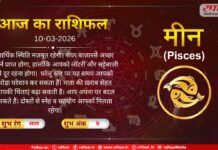 Astro Today 10 March 2026: मीन राशि-आर्थिक स्थिति मज़बूत रहेगी, वैवाहिक जीवन अच्छा रहेगा