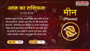 Astro Today 11 March 2026: मीन राशि-वैवाहिक जीवन अच्छा रहने की संभावना है, यह समय काफी शुभ दिख रहा है