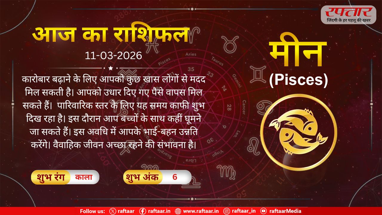 Astro Today 11 March 2026: मीन राशि-वैवाहिक जीवन अच्छा रहने की संभावना है, यह समय काफी शुभ दिख रहा है