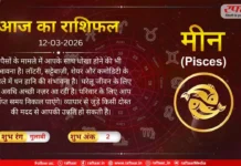 Astro Today 12 March 2026: मीन राशि- आपके साथ धोखा होने की भी संभावना है, धन हानि की संभावना है