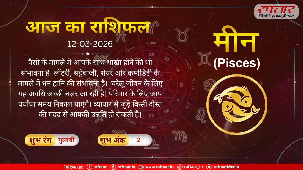 Astro Today 12 March 2026: मीन राशि- आपके साथ धोखा होने की भी संभावना है, धन हानि की संभावना है