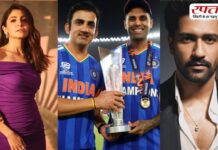 टीम इंडिया ने तीसरी बार टी20 वर्ल्ड कप जीता, बॉलीवुड सेलेब्स ने इस प्रकार दी बधाई