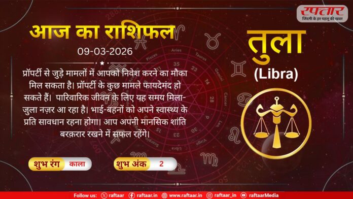 Astro Today: 10 March 2026: तुला राशि-आपको फायदा नहीं हो पाएगा, यह समय समृद्धिशील रहेगा