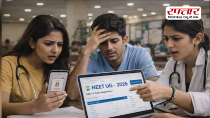 कल खत्म हो जाएगी NEET UG 2026 की आवेदन प्रक्रिया, फटाफट करें अप्लाई; जानिए कितनी है आवेदन फीस