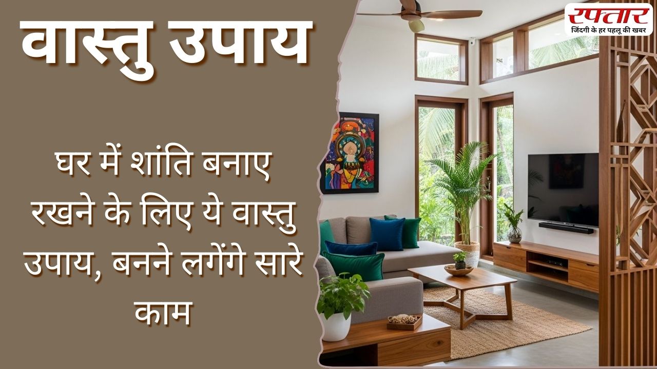 Vastu Tips: वास्तु शास्त्र के ये उपाय बनाएंगे आपको मालामाल, बदल जाएगी किस्मत