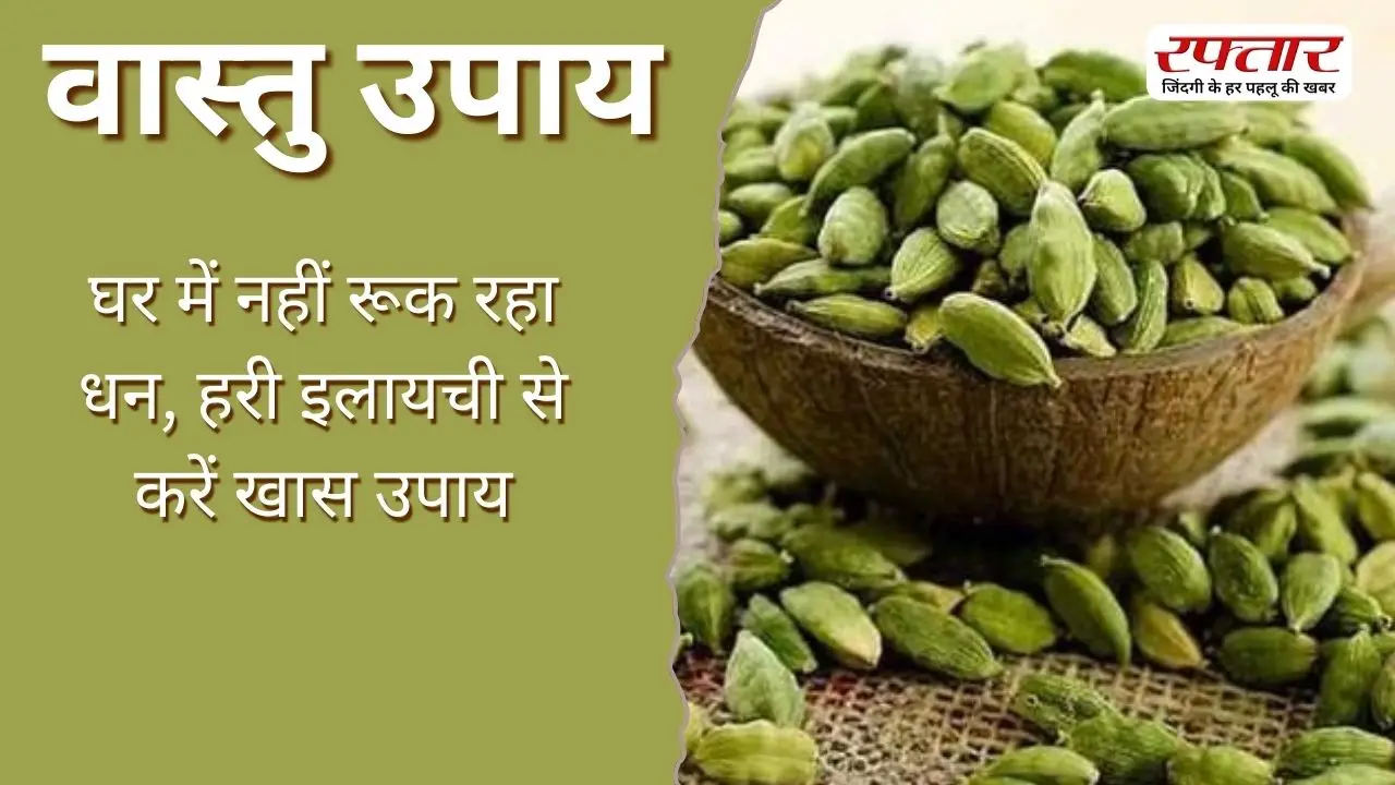 Vastu Tips: घर में नहीं रूक रहा धन, हरी इलायची से करें खास उपाय