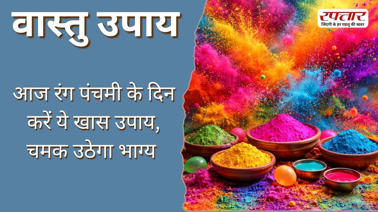 Vastu Tips: आज रंग पंचमी के दिन करें ये खास उपाय, चमक उठेगा भाग्य